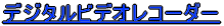 �f�W�^���r�f�I���R�[�_�[ 